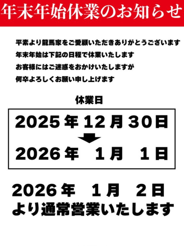 横浜家系ラーメン龍馬家 – ラーメンを通じてお客様に笑顔を